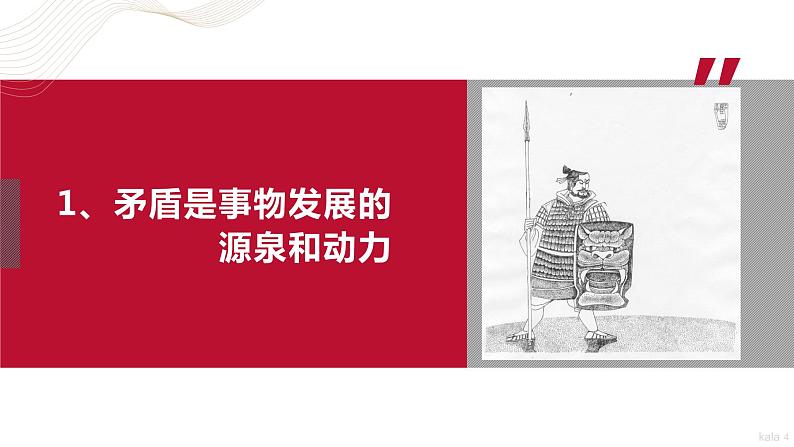 部编高教版2023 中职哲学与人生第6课新版 用对立统一的观点看问题 课件第4页