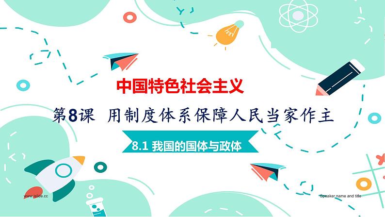 部编高教版2023 中职政治 中国特色社会主义第8课新第1框 《我国的国体与政体 》课件01