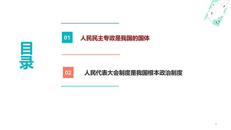 部编高教版2023 中职政治 中国特色社会主义第8课新第1框 《我国的国体与政体 》课件03
