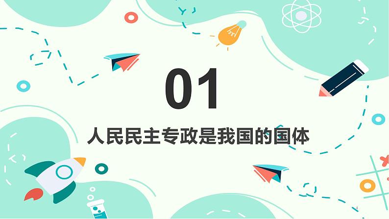 部编高教版2023 中职政治 中国特色社会主义第8课新第1框 《我国的国体与政体 》课件04