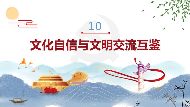 部编高教版2023 中职政治 中国特色社会主义第10课 《文化自信与文明交流互鉴 》课件第2页