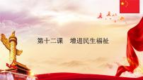 政治 (道德與法治)中國(guó)特色社會(huì)主義第12課 增進(jìn)民生福祉優(yōu)秀課件ppt