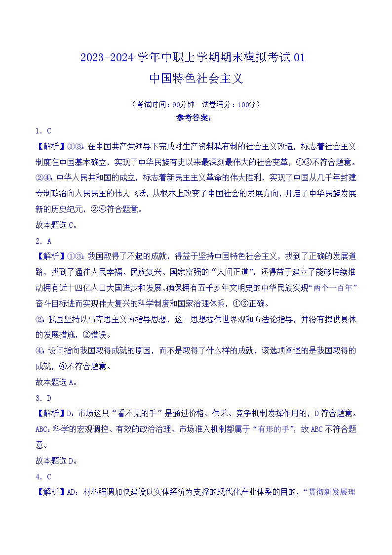 部编高教版2023 中职政治 中国特色社会主义 期末模拟考试01(全解全析版）