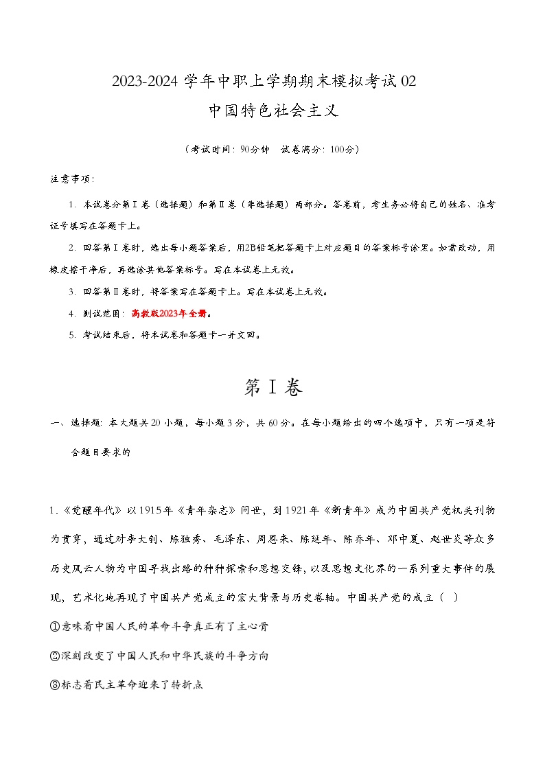 部编高教版2023 中职政治 中国特色社会主义 期末模拟考试02(考试版）