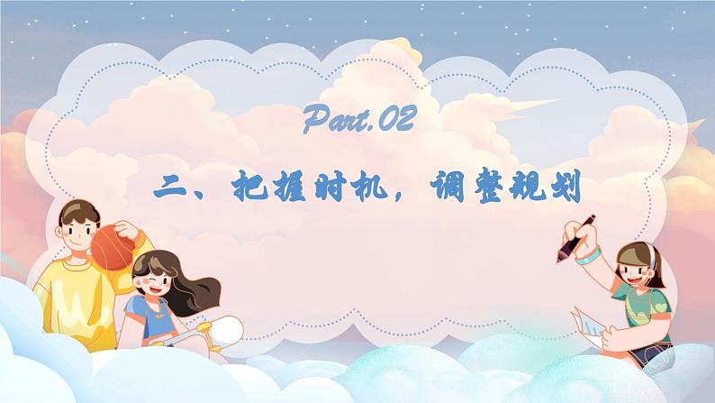 【2023部编高教版】中职思想政治 心理健康与职业生涯 第十五课完善规划 奋发有为 课件 15.203