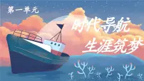 部编高教版(2023)心理健康与职业生涯第一单元 时代导航 生涯筑梦第2课 生涯规划 筑梦未来精品ppt课件