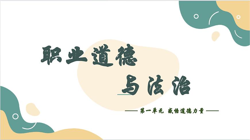 《職業(yè)道德與法治》 第二課 讓美德照亮幸福人生 課件1第1頁
