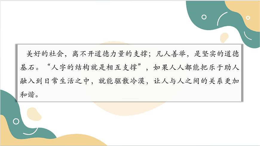 《職業(yè)道德與法治》 第二課 讓美德照亮幸福人生 課件1第7頁