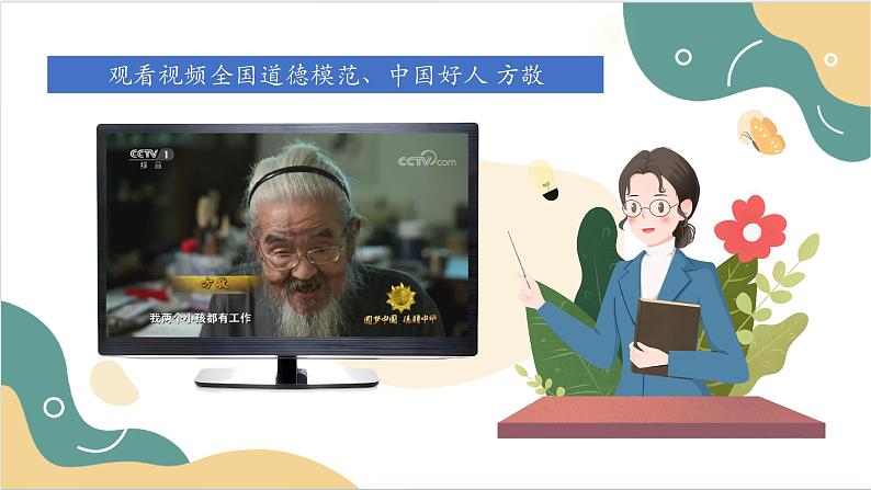 【2023部编高教版】中职思想政治 职业道德与法治 第一课 追求向上向善的道德 课件1.205