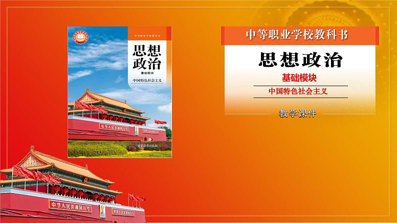 第14课《推进绿色发展》第2框《实现可持续发展》课件 2023-2024学年 中职高教版(2023)中国特色社会主义第1页