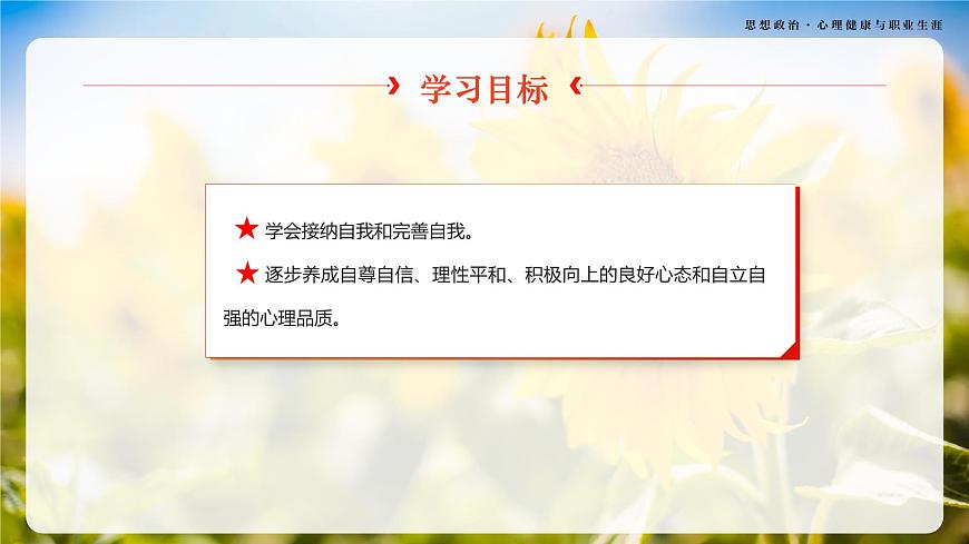 第3課《發(fā)現(xiàn)自我 完善自我》第2框《接納和完善自我》-【中職專用】《心理健康與職業(yè)生涯規(guī)劃》同步課堂精品課件第3頁
