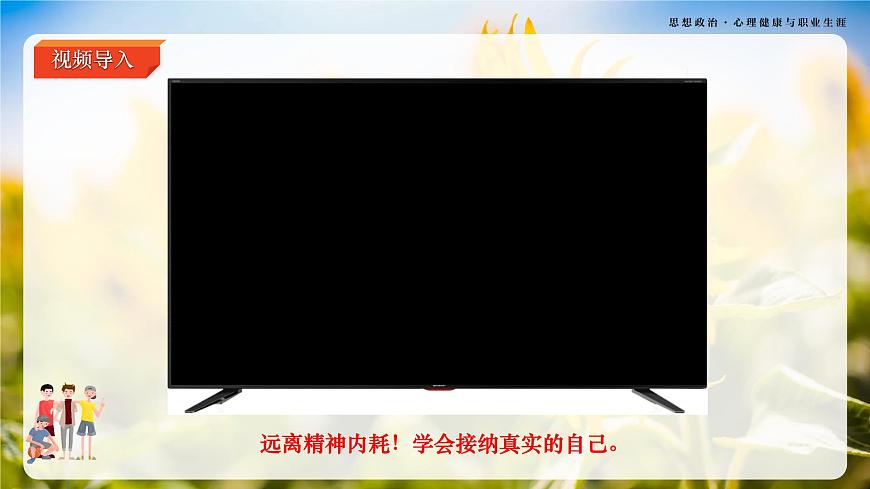 第3課《發(fā)現(xiàn)自我 完善自我》第2框《接納和完善自我》-【中職專用】《心理健康與職業(yè)生涯規(guī)劃》同步課堂精品課件第6頁