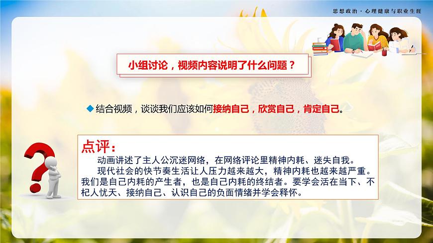 第3課《發(fā)現(xiàn)自我 完善自我》第2框《接納和完善自我》-【中職專用】《心理健康與職業(yè)生涯規(guī)劃》同步課堂精品課件第7頁