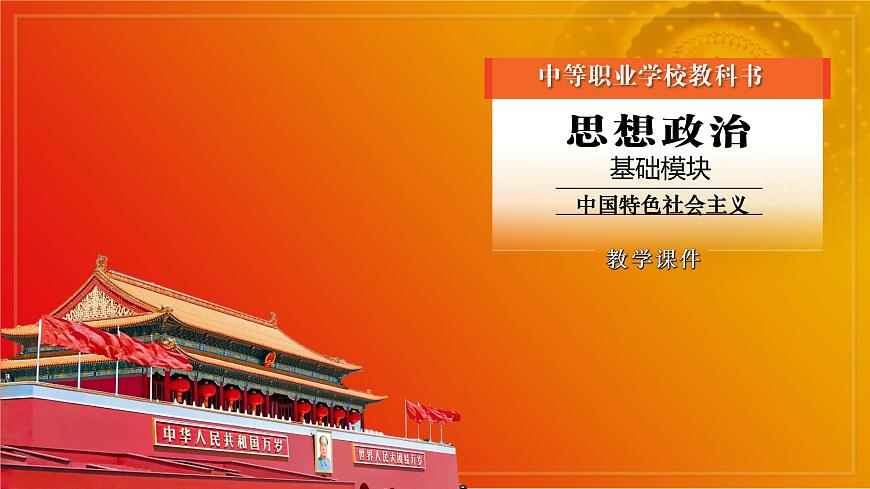 第12課《增進(jìn)民生福祉》第1框《保障社會(huì)基本民生》課件 2023-2024學(xué)年 中職高教版（2023）中國(guó)特色社會(huì)主義第1頁(yè)