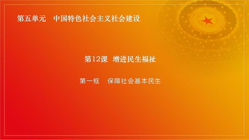第12課《增進(jìn)民生福祉》第1框《保障社會(huì)基本民生》課件 2023-2024學(xué)年 中職高教版（2023）中國(guó)特色社會(huì)主義第2頁(yè)