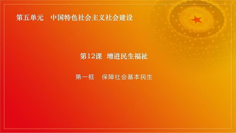 第12课《增进民生福祉》第1框《保障社会基本民生》课件 2023-2024学年 中职高教版(2023)中国特色社会主义02