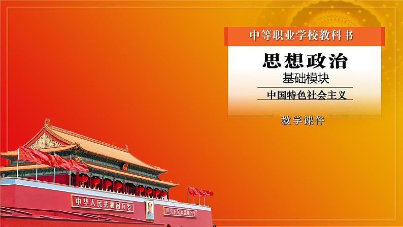 第13课《社会治理与总体国家安全观》第1框《促进社会治理体系现代化》课件 2023-2024学年 中职高教版(2023)中国特色社会主义01