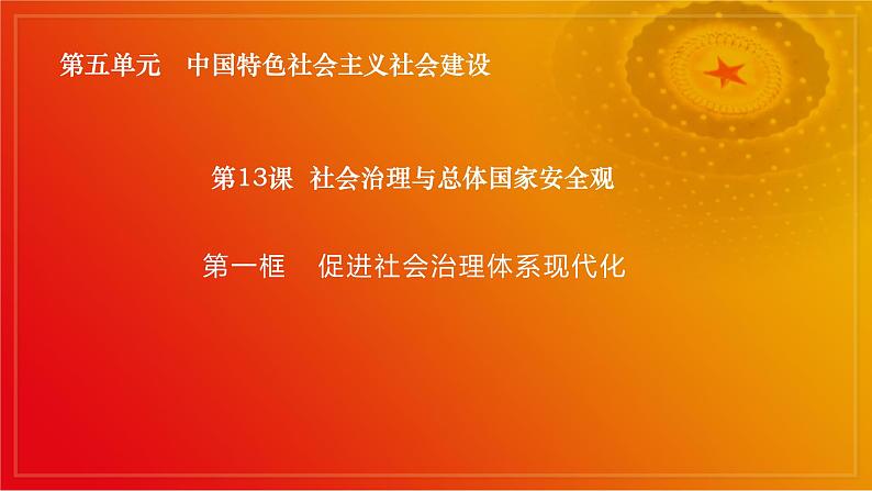 第13课《社会治理与总体国家安全观》第1框《促进社会治理体系现代化》课件 2023-2024学年 中职高教版(2023)中国特色社会主义02