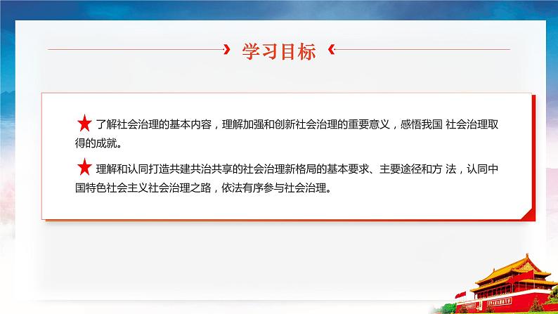 第13课《社会治理与总体国家安全观》第1框《促进社会治理体系现代化》课件 2023-2024学年 中职高教版(2023)中国特色社会主义03