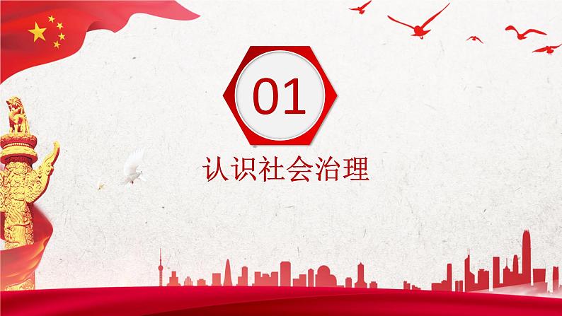 第13课《社会治理与总体国家安全观》第1框《促进社会治理体系现代化》课件 2023-2024学年 中职高教版(2023)中国特色社会主义04