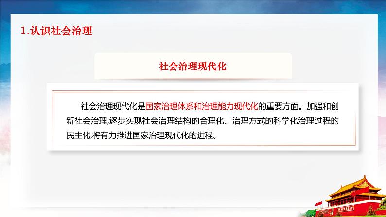 第13课《社会治理与总体国家安全观》第1框《促进社会治理体系现代化》课件 2023-2024学年 中职高教版(2023)中国特色社会主义08