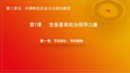 第7课《党是最高政治领导力量》第1框《不忘初心、牢记使命》课件 2023-2024学年 中职高教版（2023）中国特色社会主义