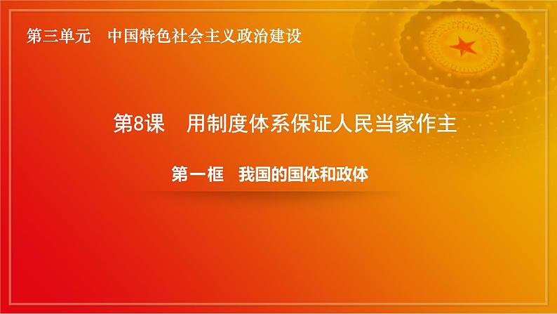 第8课《用制度体系保证人民当家做作主》第1框《我国的国体与政体》课件 2023-2024学年 中职高教版(2023)中国特色社会主义02