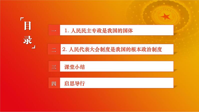 第8课《用制度体系保证人民当家做作主》第1框《我国的国体与政体》课件 2023-2024学年 中职高教版(2023)中国特色社会主义03