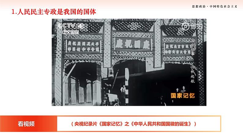 第8课《用制度体系保证人民当家做作主》第1框《我国的国体与政体》课件 2023-2024学年 中职高教版(2023)中国特色社会主义05