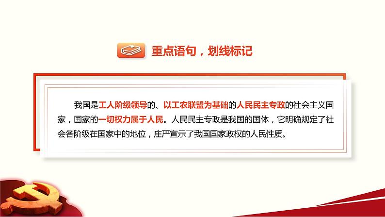 第8课《用制度体系保证人民当家做作主》第1框《我国的国体与政体》课件 2023-2024学年 中职高教版(2023)中国特色社会主义07