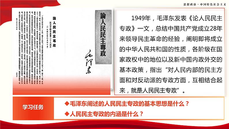 第8课《用制度体系保证人民当家做作主》第1框《我国的国体与政体》课件 2023-2024学年 中职高教版(2023)中国特色社会主义08