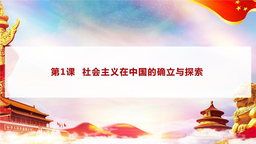 第1課 《社會主義在中國的確立與探索》第2框《完成社會主義革命和推進(jìn)社會主義建設(shè)》課件 2023-2024學(xué)年 中職高教版（2023）中國特色社會主義第3頁