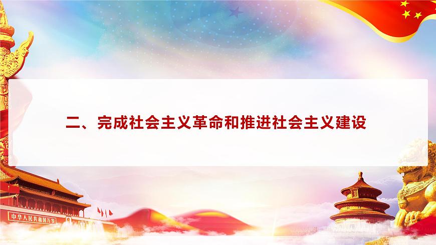 第1課 《社會主義在中國的確立與探索》第2框《完成社會主義革命和推進(jìn)社會主義建設(shè)》課件 2023-2024學(xué)年 中職高教版（2023）中國特色社會主義第6頁