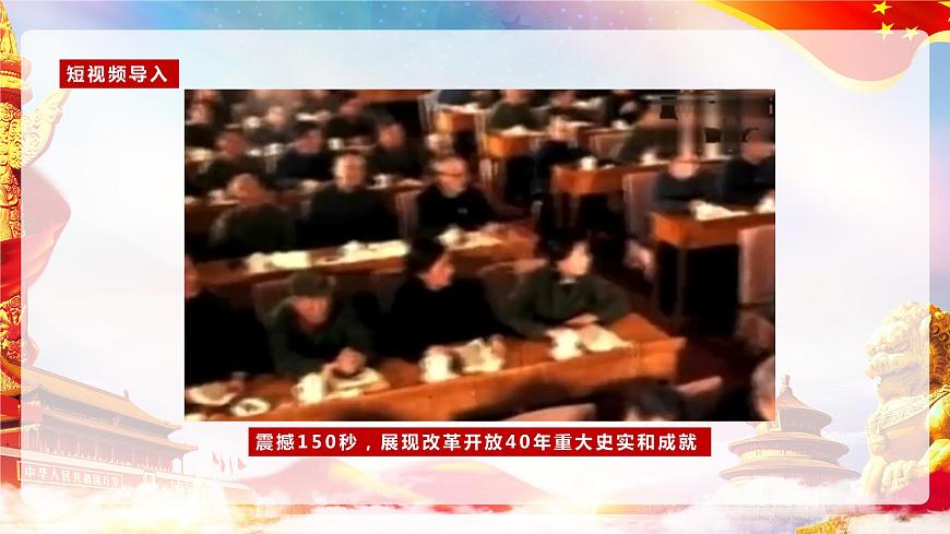 第2課 《中國特色社會主義的開創(chuàng)和發(fā)展》第1框《進行改革開放和社會主義現(xiàn)代化建設》課件 2023-2024學年 中職高教版（2023）中國特色社會主義第4頁
