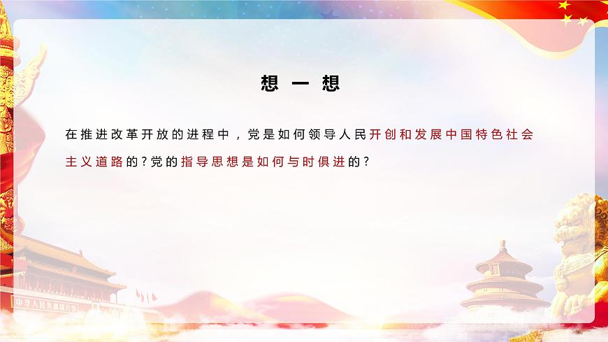 第2課 《中國特色社會主義的開創(chuàng)和發(fā)展》第1框《進行改革開放和社會主義現(xiàn)代化建設》課件 2023-2024學年 中職高教版（2023）中國特色社會主義第5頁