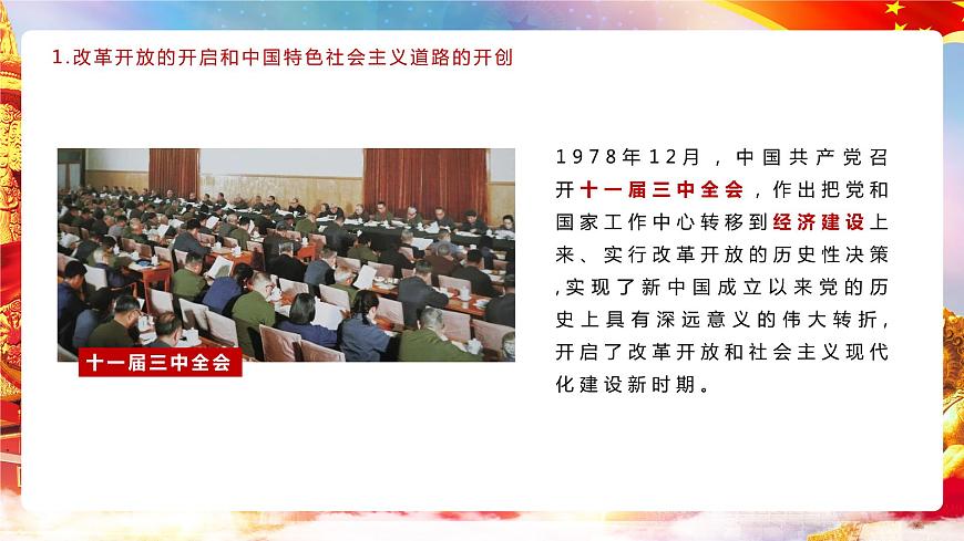 第2課 《中國特色社會主義的開創(chuàng)和發(fā)展》第1框《進行改革開放和社會主義現(xiàn)代化建設》課件 2023-2024學年 中職高教版（2023）中國特色社會主義第7頁