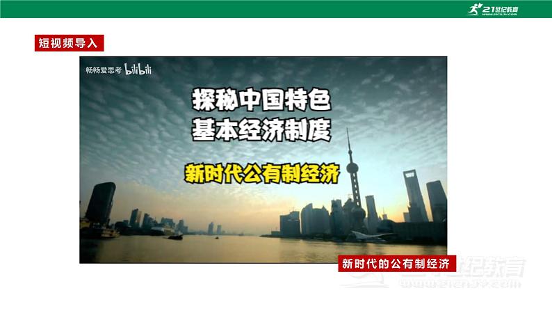 第4课 《中国特色社会主义进入新时代》第1框《公有制为主体、多种所有制经济共同发展》课件 2023-2024学年 中职高教版(2023)中国特色社会主义第4页