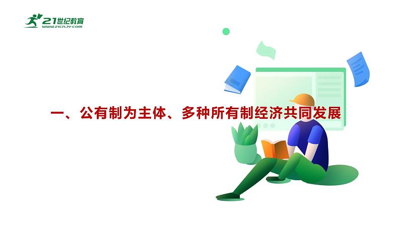 第4课 《中国特色社会主义进入新时代》第1框《公有制为主体、多种所有制经济共同发展》课件 2023-2024学年 中职高教版(2023)中国特色社会主义第6页