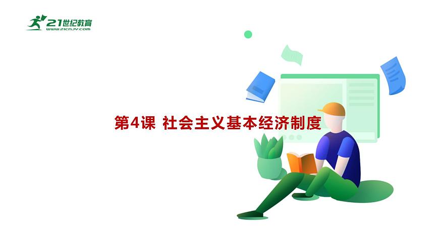 第4課 《中國(guó)特色社會(huì)主義進(jìn)入新時(shí)代》第2框《按勞分配為主體、多種分配方式并存》課件 2023-2024學(xué)年 中職高教版（2023）中國(guó)特色社會(huì)主義第3頁(yè)