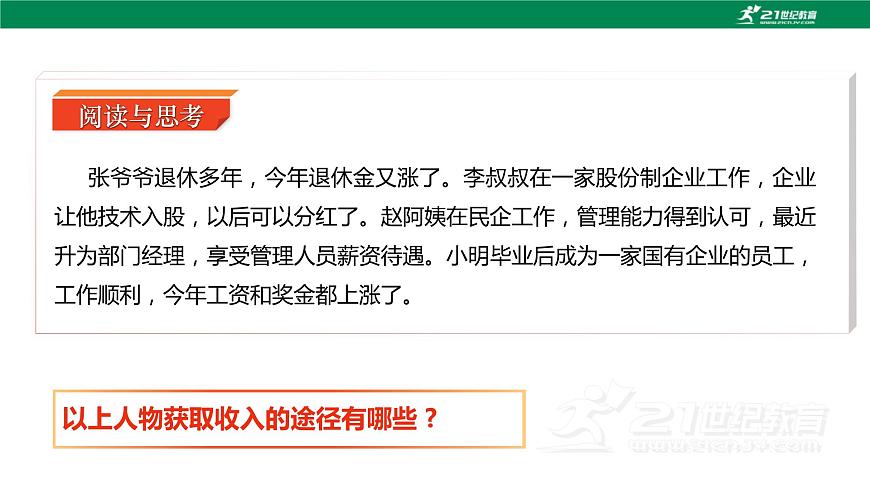 第4課 《中國(guó)特色社會(huì)主義進(jìn)入新時(shí)代》第2框《按勞分配為主體、多種分配方式并存》課件 2023-2024學(xué)年 中職高教版（2023）中國(guó)特色社會(huì)主義第7頁(yè)