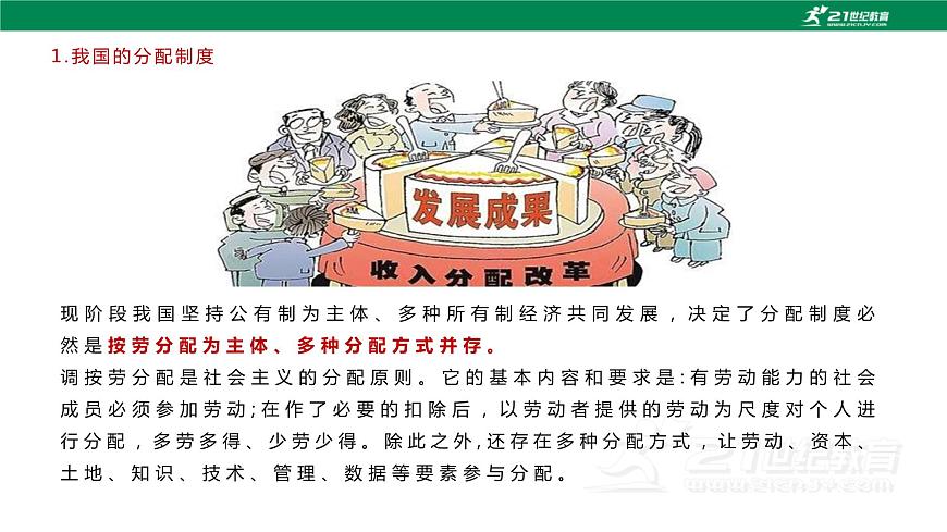 第4課 《中國(guó)特色社會(huì)主義進(jìn)入新時(shí)代》第2框《按勞分配為主體、多種分配方式并存》課件 2023-2024學(xué)年 中職高教版（2023）中國(guó)特色社會(huì)主義第8頁(yè)