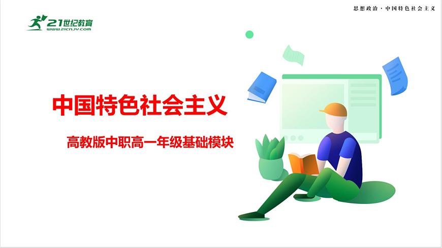 第5課 《推動高質量發(fā)展》第1框《建設社會主義現(xiàn)代化國家的戰(zhàn)略導向》課件 2023-2024學年 中職高教版（2023）中國特色社會主第1頁