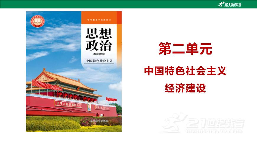 第5課 《推動高質量發(fā)展》第1框《建設社會主義現(xiàn)代化國家的戰(zhàn)略導向》課件 2023-2024學年 中職高教版（2023）中國特色社會主第2頁