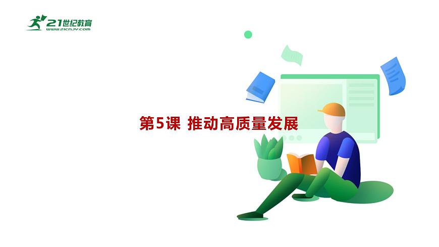 第5課 《推動高質量發(fā)展》第1框《建設社會主義現(xiàn)代化國家的戰(zhàn)略導向》課件 2023-2024學年 中職高教版（2023）中國特色社會主第3頁