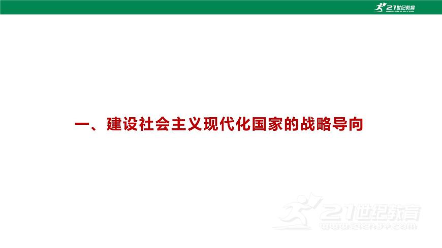第5課 《推動高質量發(fā)展》第1框《建設社會主義現(xiàn)代化國家的戰(zhàn)略導向》課件 2023-2024學年 中職高教版（2023）中國特色社會主第6頁