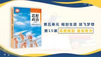 中職政治 (道德與法治)部編高教版(2023)心理健康與職業(yè)生涯第15課 完善規(guī)劃 奮發(fā)有為一等獎ppt課件