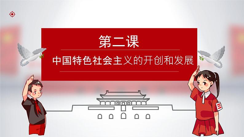 【2023年部编高教版】中职思想政治 中国特色社会主义 第2讲 中国特色社会主义的开创和发展(课件+教案+导学案+同步练习含解析+视频素材)01