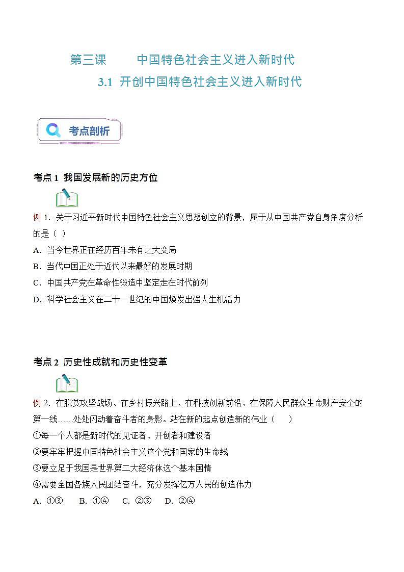 【2023年部编高教版】中职思想政治 中国特色社会主义 第3讲 中国特色社会主义进入新时代(课件+教案+导学案+同步练习含解析+视频素材)01