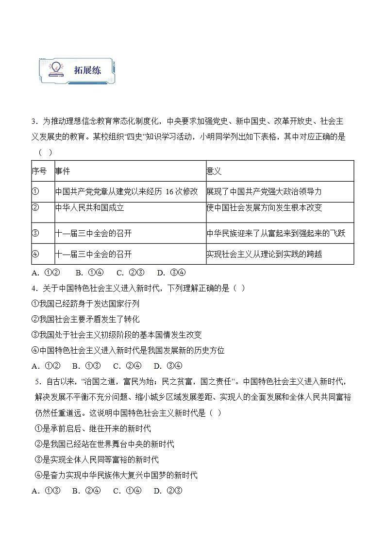 【2023年部编高教版】中职思想政治 中国特色社会主义 第3讲 中国特色社会主义进入新时代(课件+教案+导学案+同步练习含解析+视频素材)02