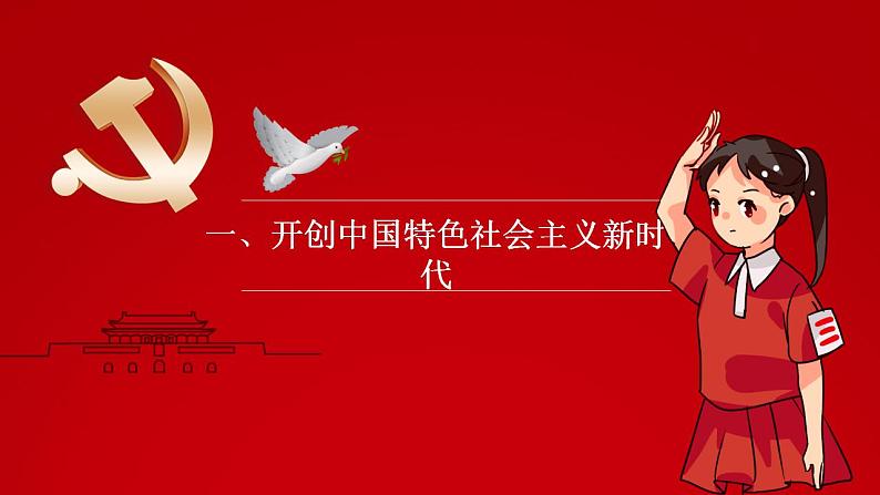 【2023年部编高教版】中职思想政治 中国特色社会主义 第3讲 中国特色社会主义进入新时代(课件+教案+导学案+同步练习含解析+视频素材)02
